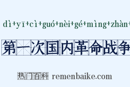 第一次国内革命战争是什么意思的图片